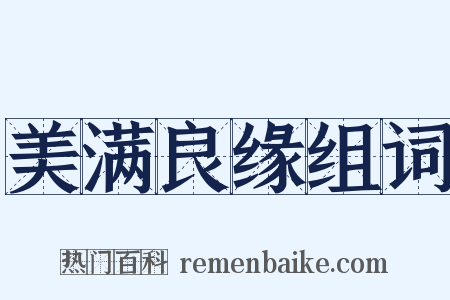 美满良缘组词是什么意思的图片